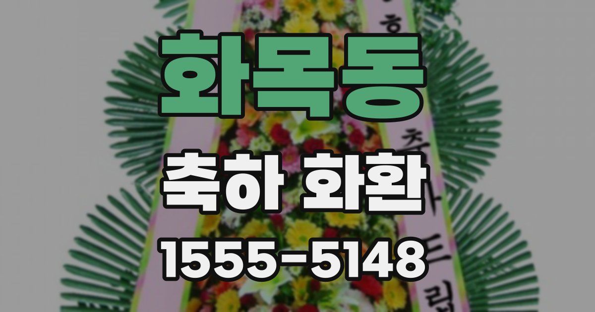 화목동 축하 화환