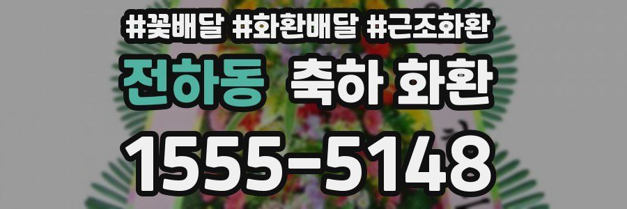 전하동 축하 화환