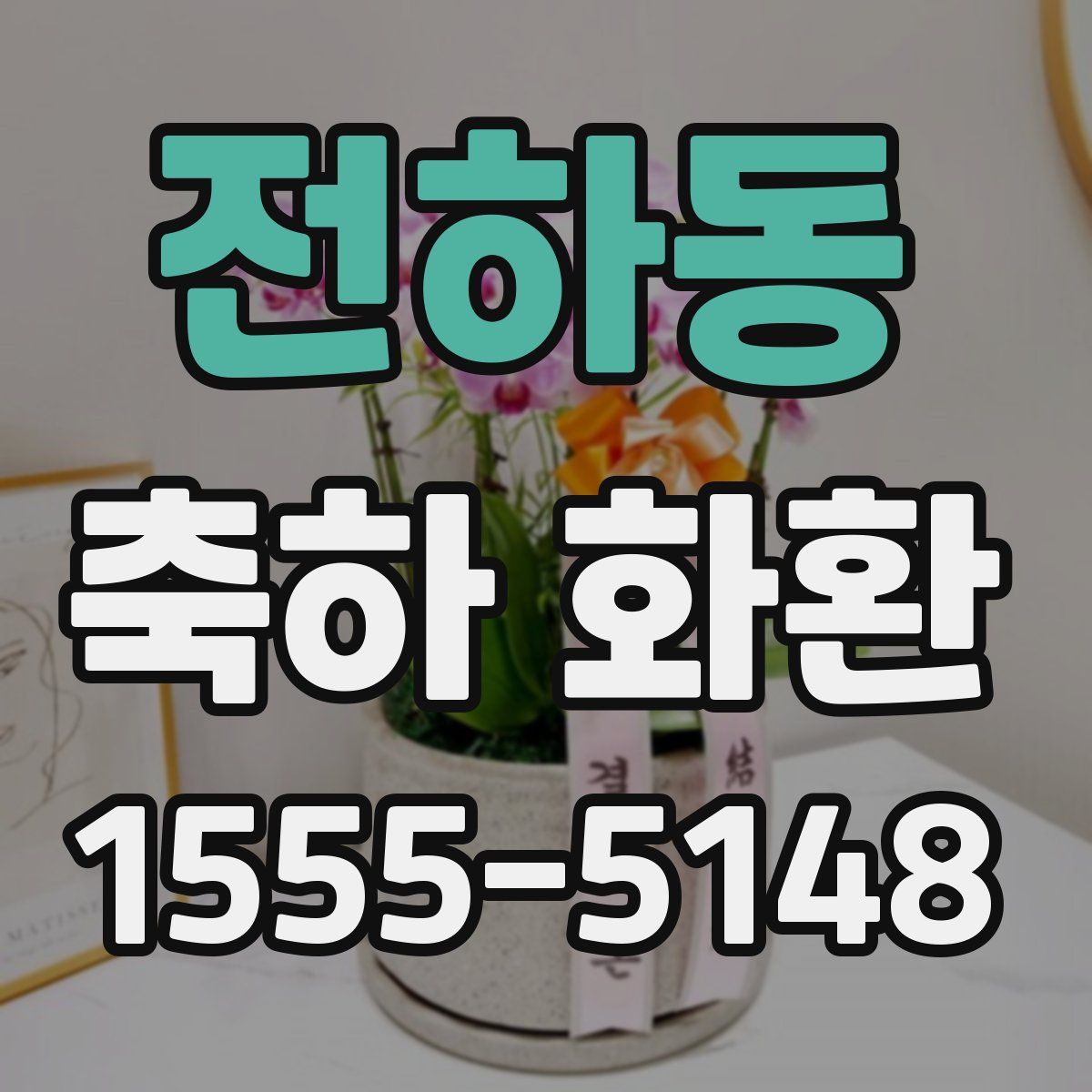 전하동 축하 화환