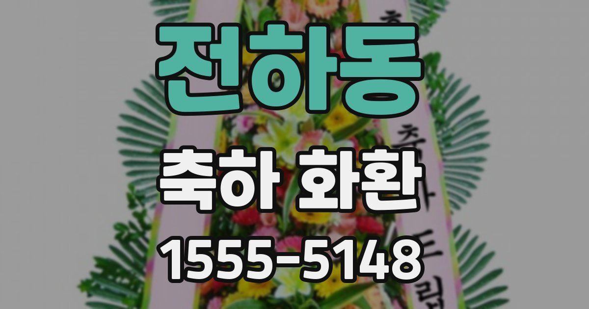 전하동 축하 화환