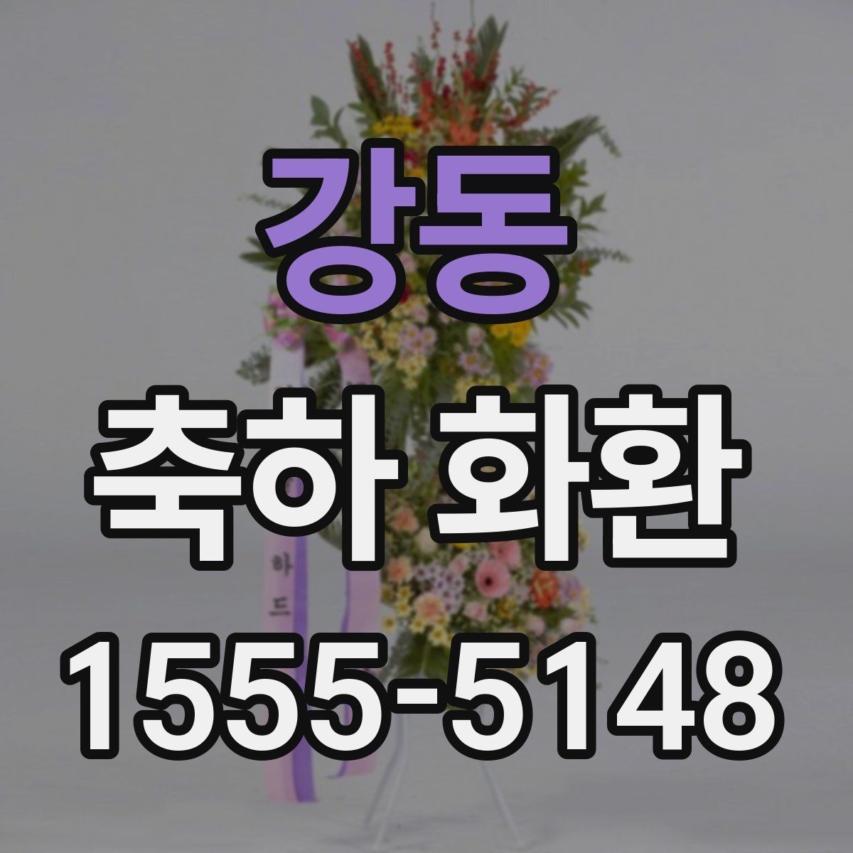 강동 축하 화환 사용 시기와 적절한 타이밍