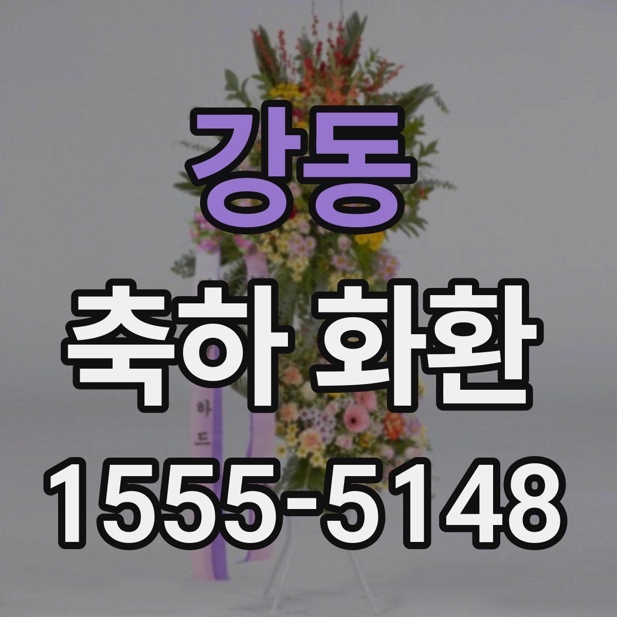 강동 축하 화환
