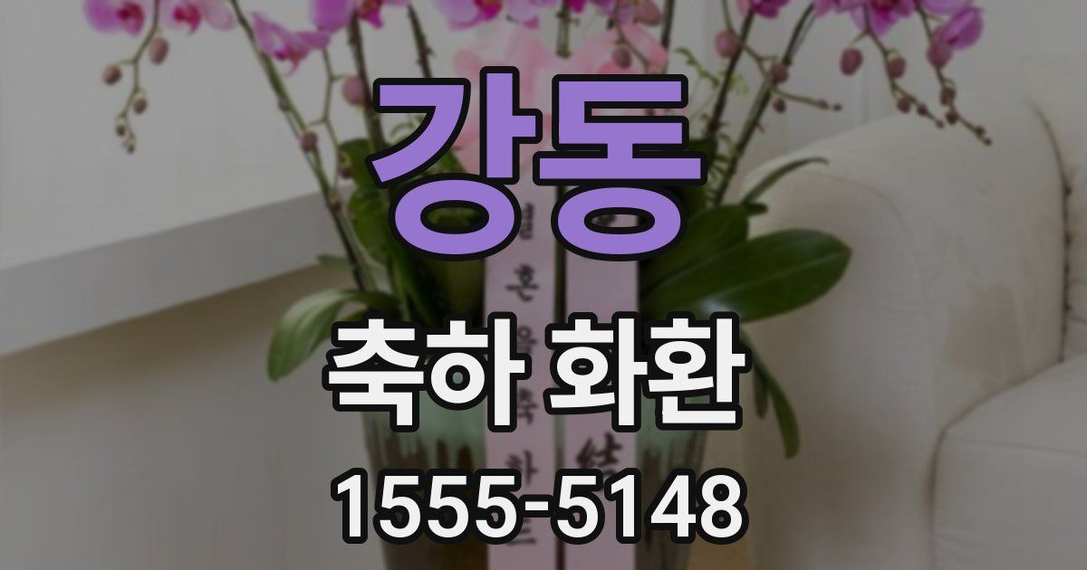 강동 축하 화환