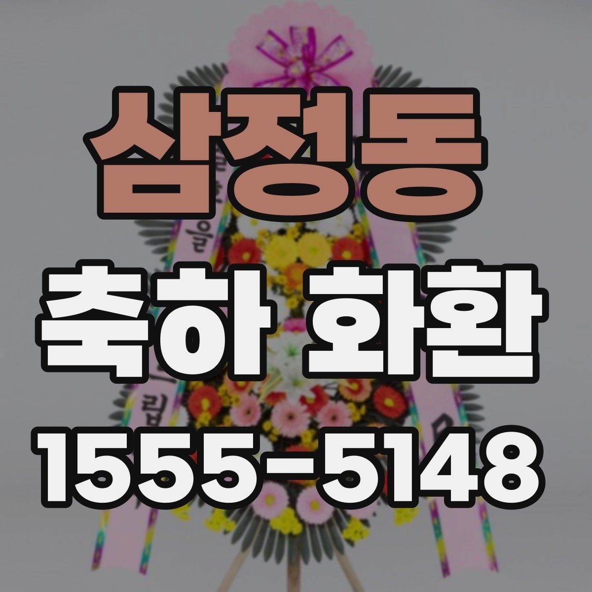 삼정동 축하 화환 문구를 고를 때 유의할 점