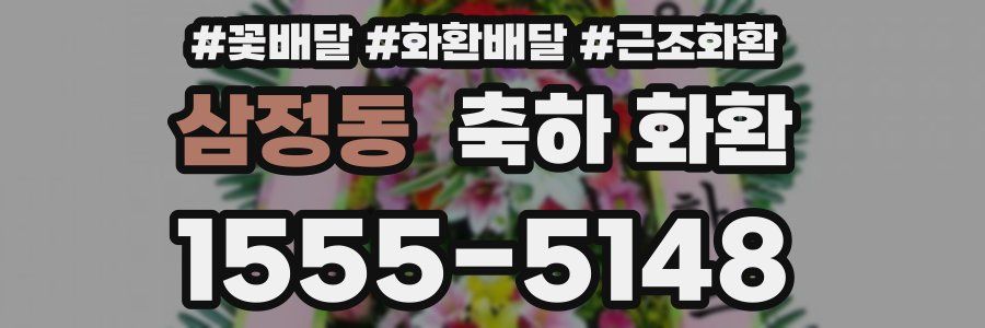 삼정동 축하 화환