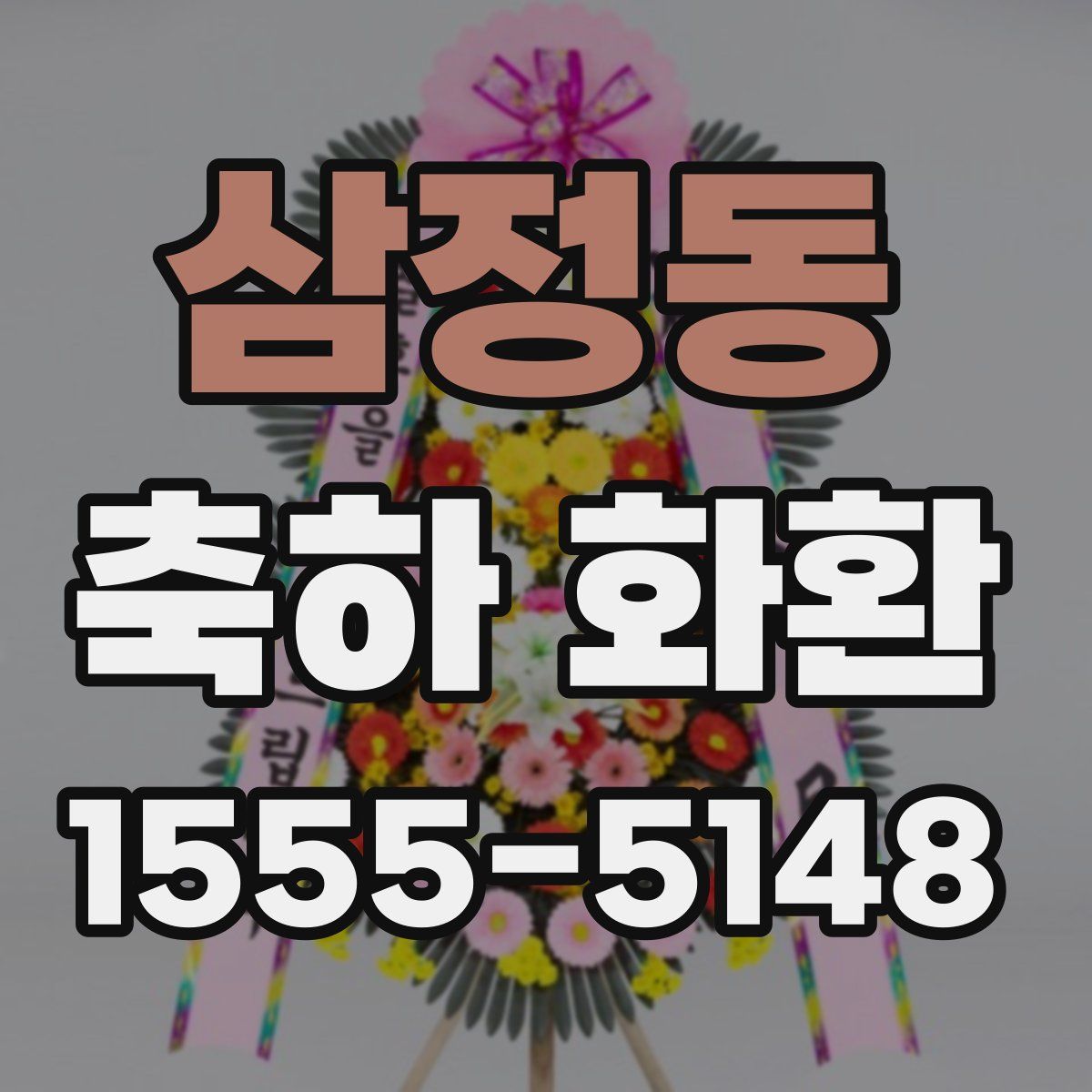 삼정동 축하 화환