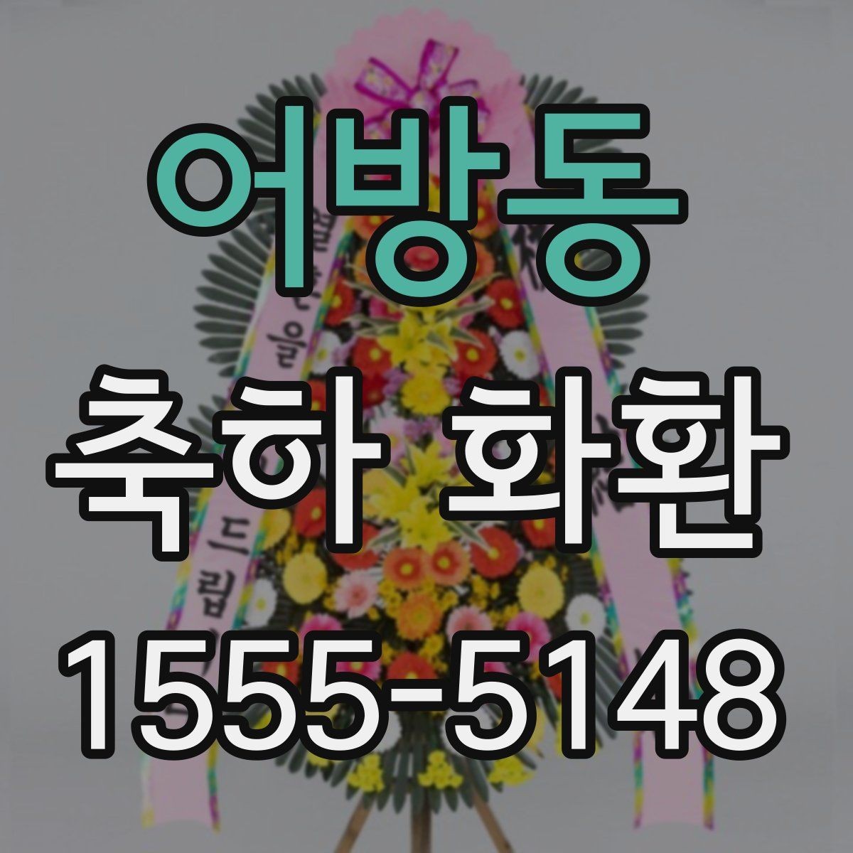 어방동 축하 화환 전달 목적에 맞는 문구 고르기