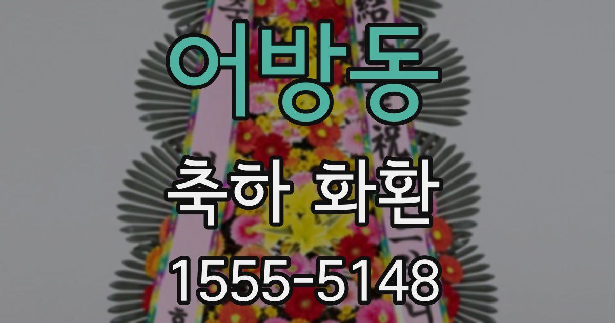 어방동 축하 화환