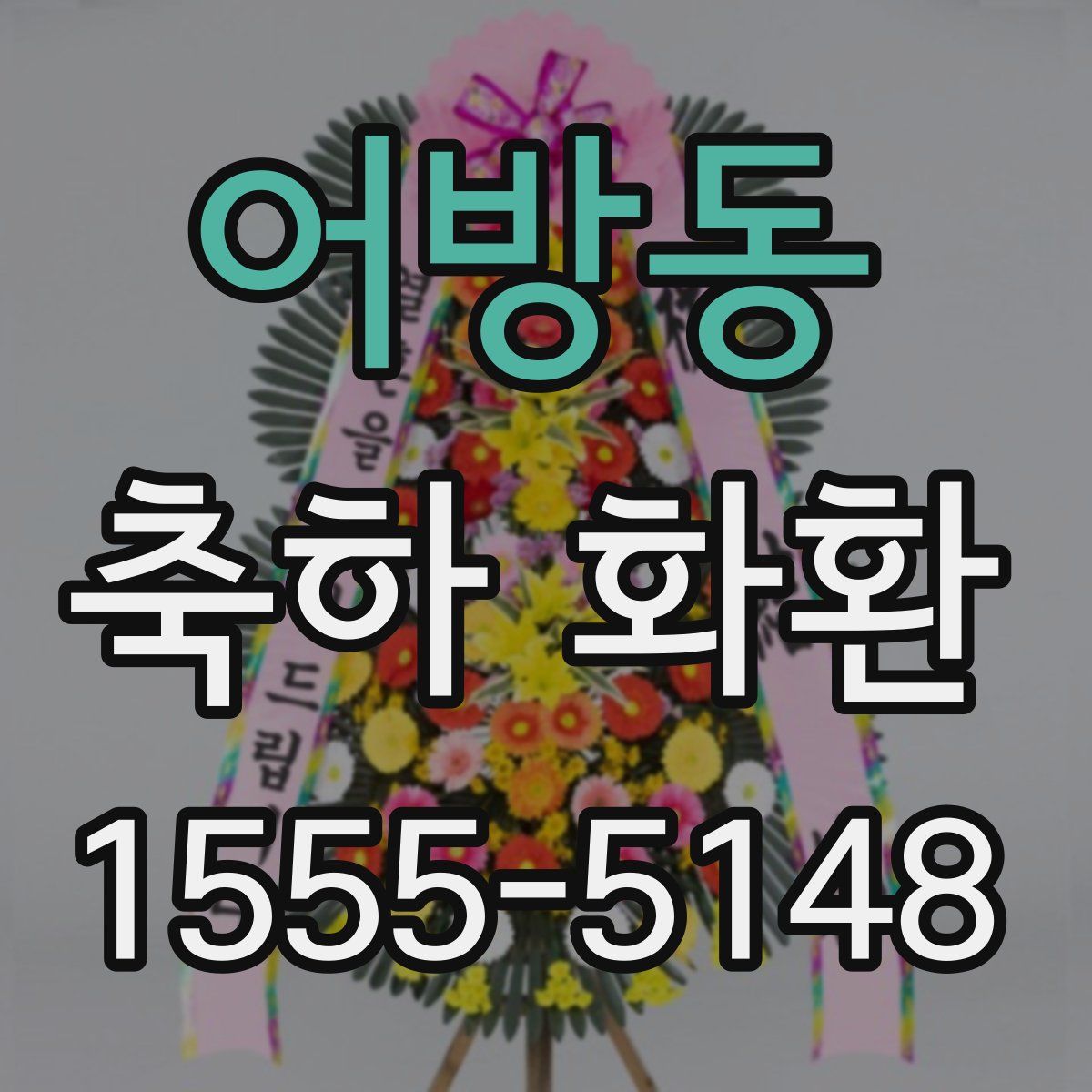 어방동 축하 화환