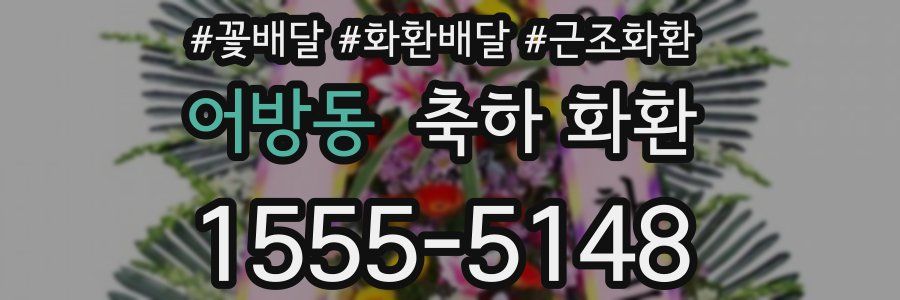 어방동 축하 화환