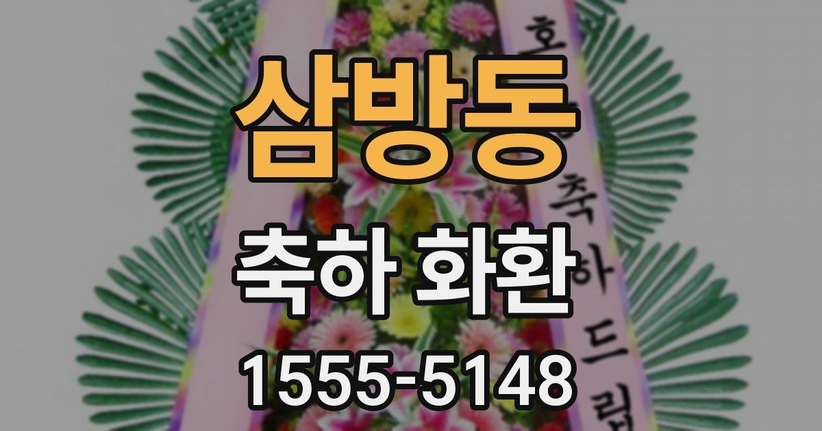 삼방동 축하 화환
