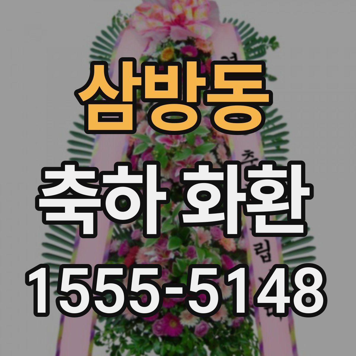 삼방동 축하 화환