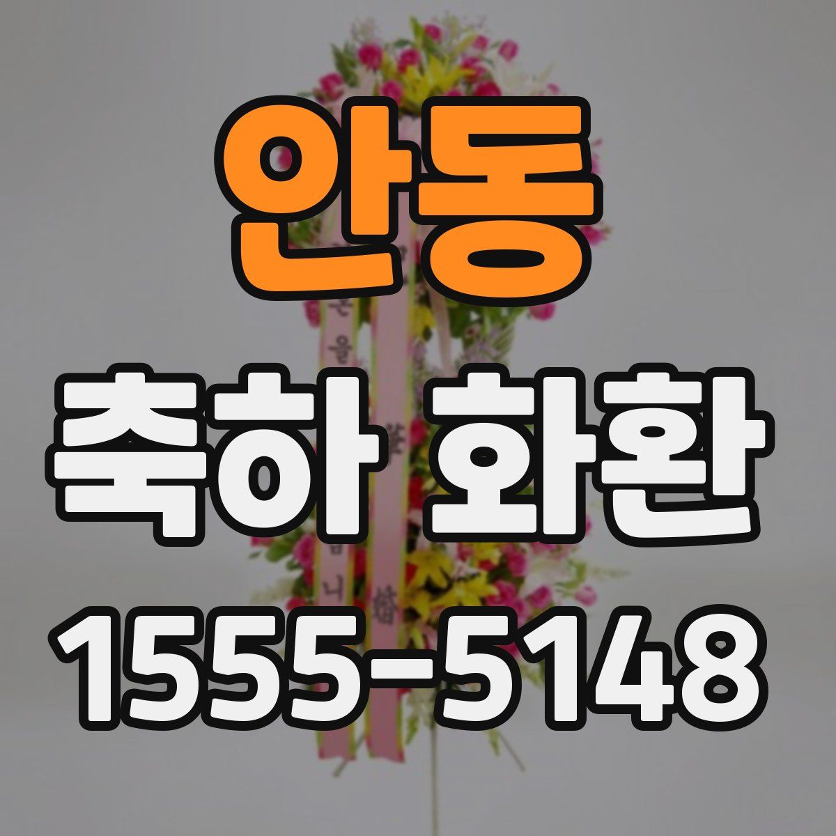 안동 축하 화환