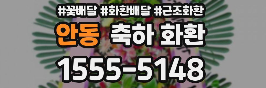 안동 축하 화환