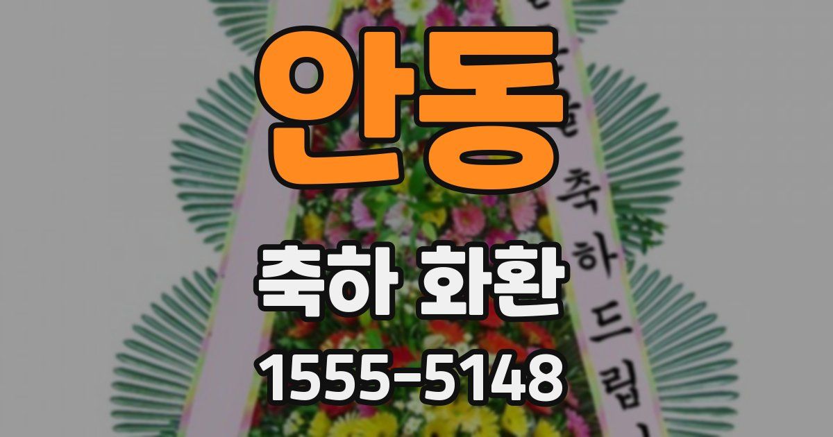 안동 축하 화환