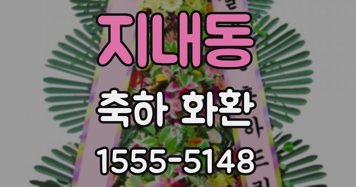 지내동 축하 화환