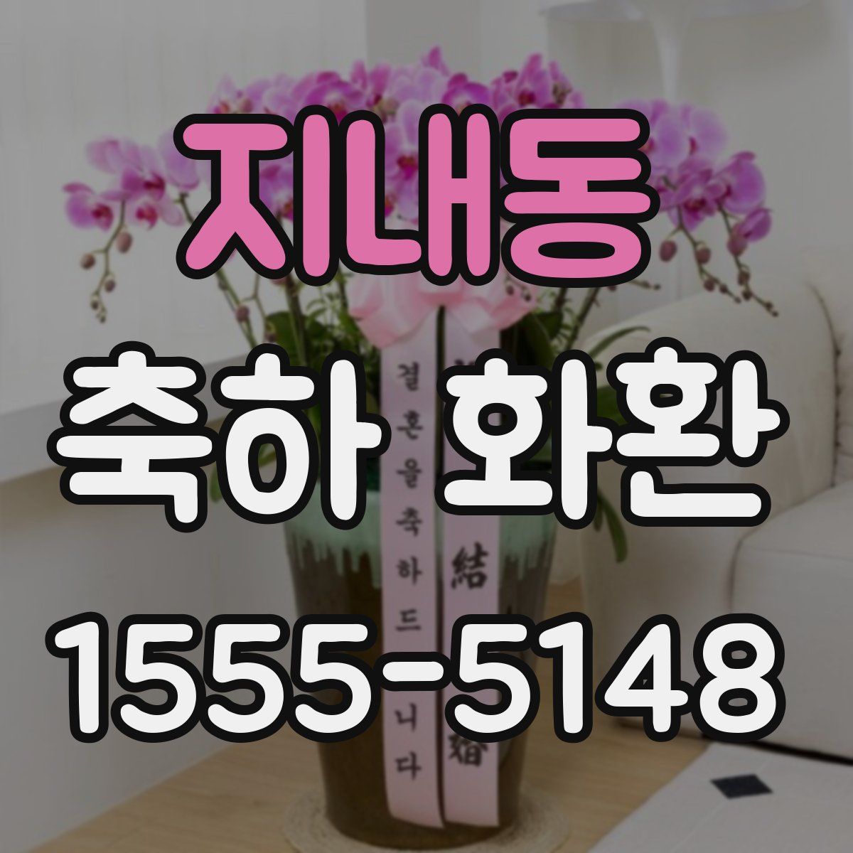지내동 축하 화환