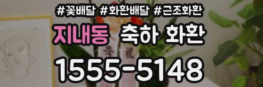 지내동 축하 화환