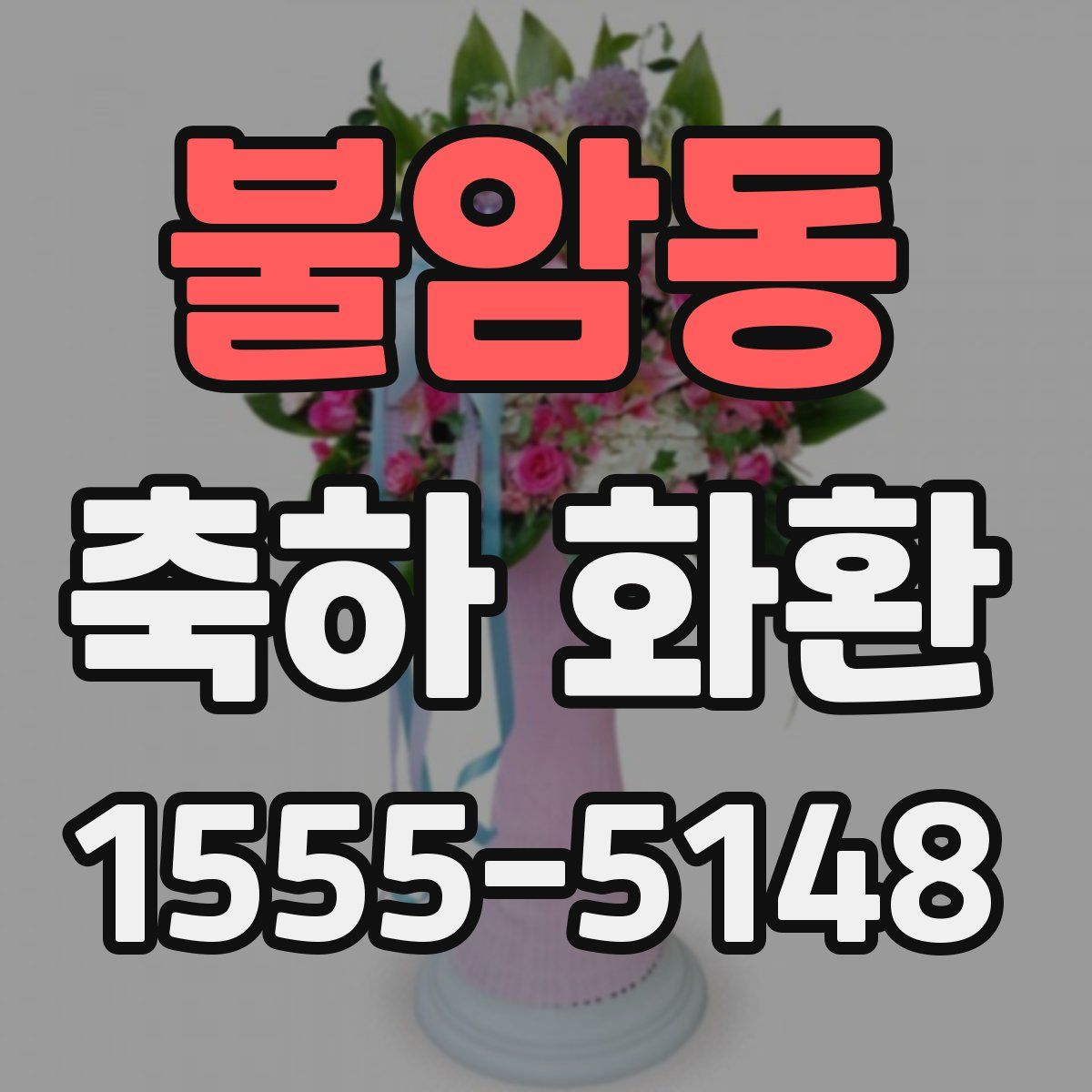 불암동 축하 화환