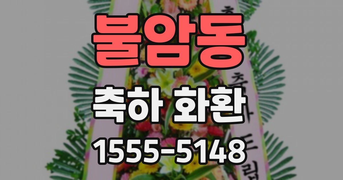 불암동 축하 화환