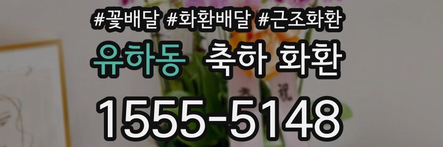 유하동 축하 화환