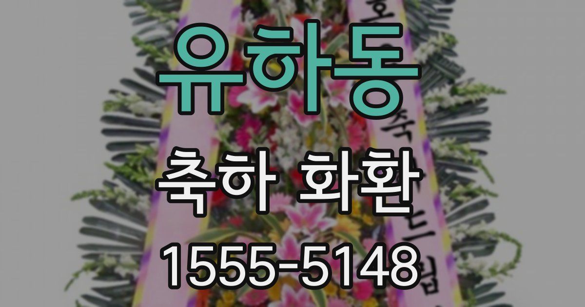 유하동 축하 화환