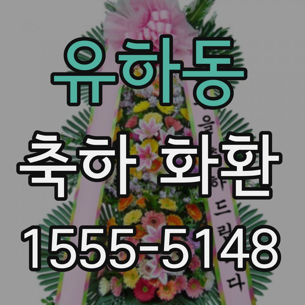 유하동 축하 화환