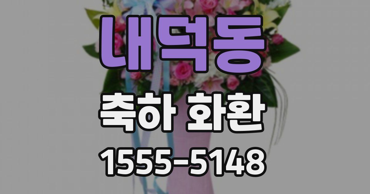 내덕동 축하 화환