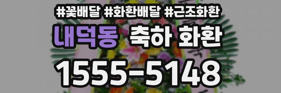 내덕동 축하 화환