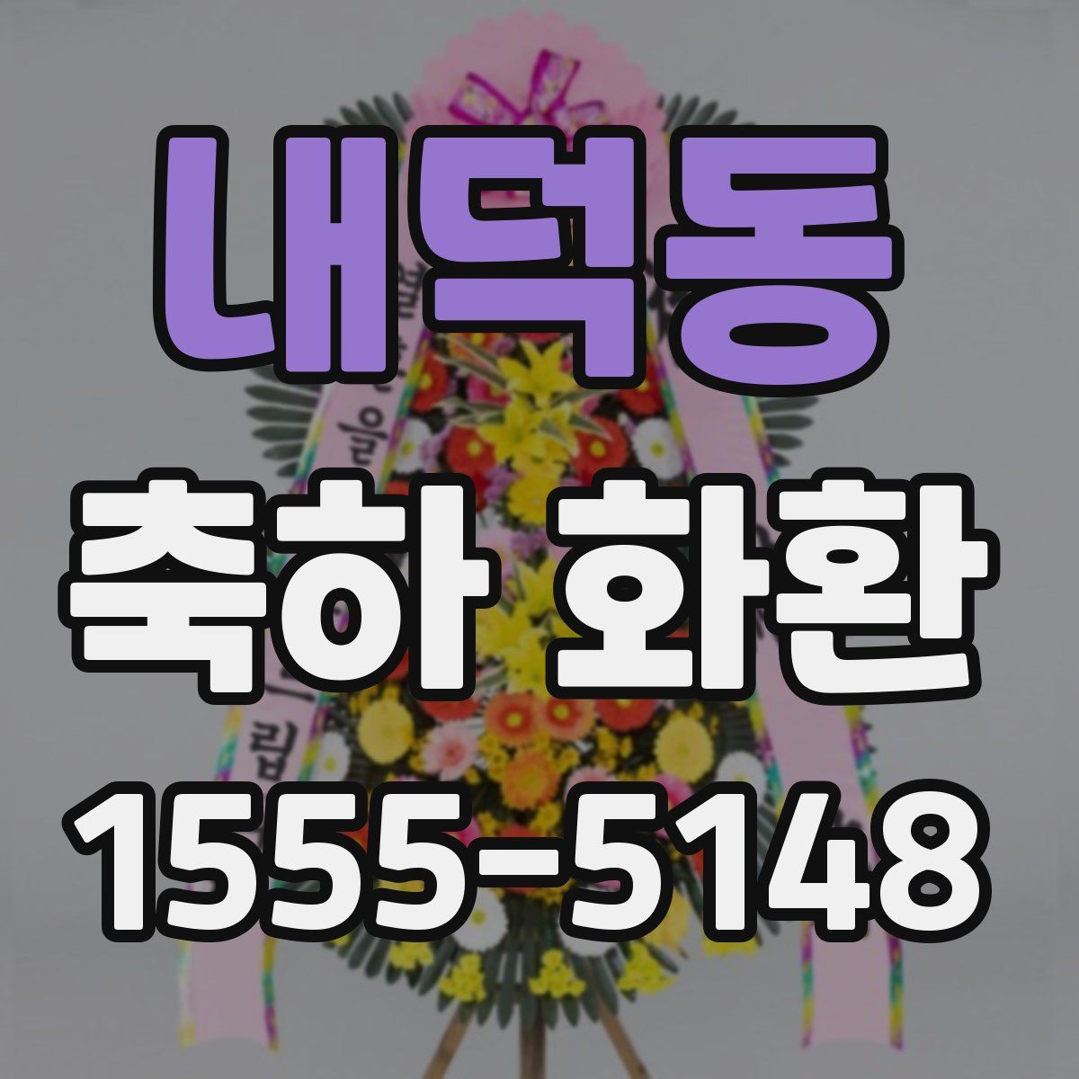 내덕동 축하 화환