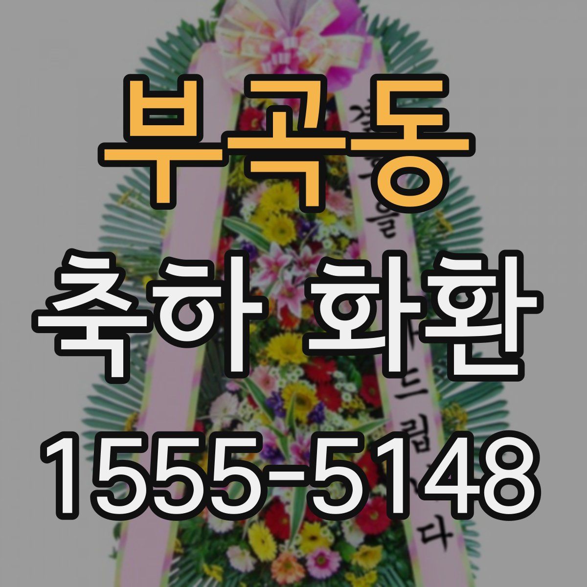 부곡동 축하 화환