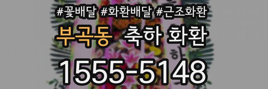 부곡동 축하 화환