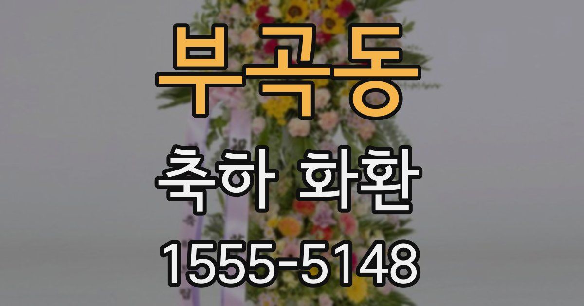 부곡동 축하 화환