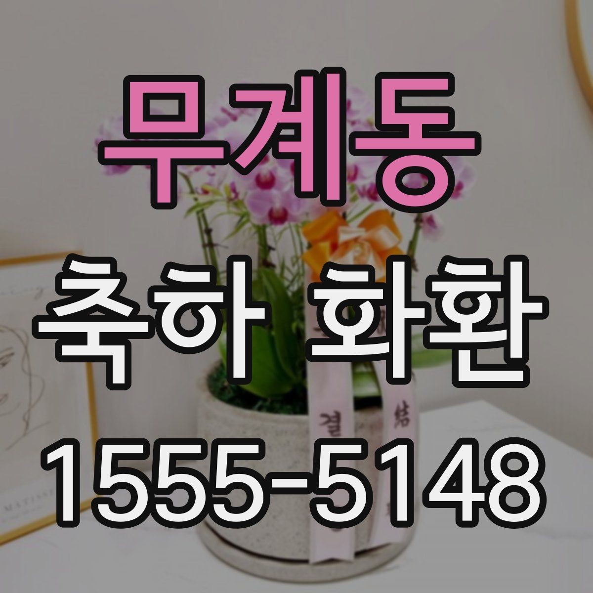 무계동 축하 화환 받는 분 성향에 맞춘 선택
