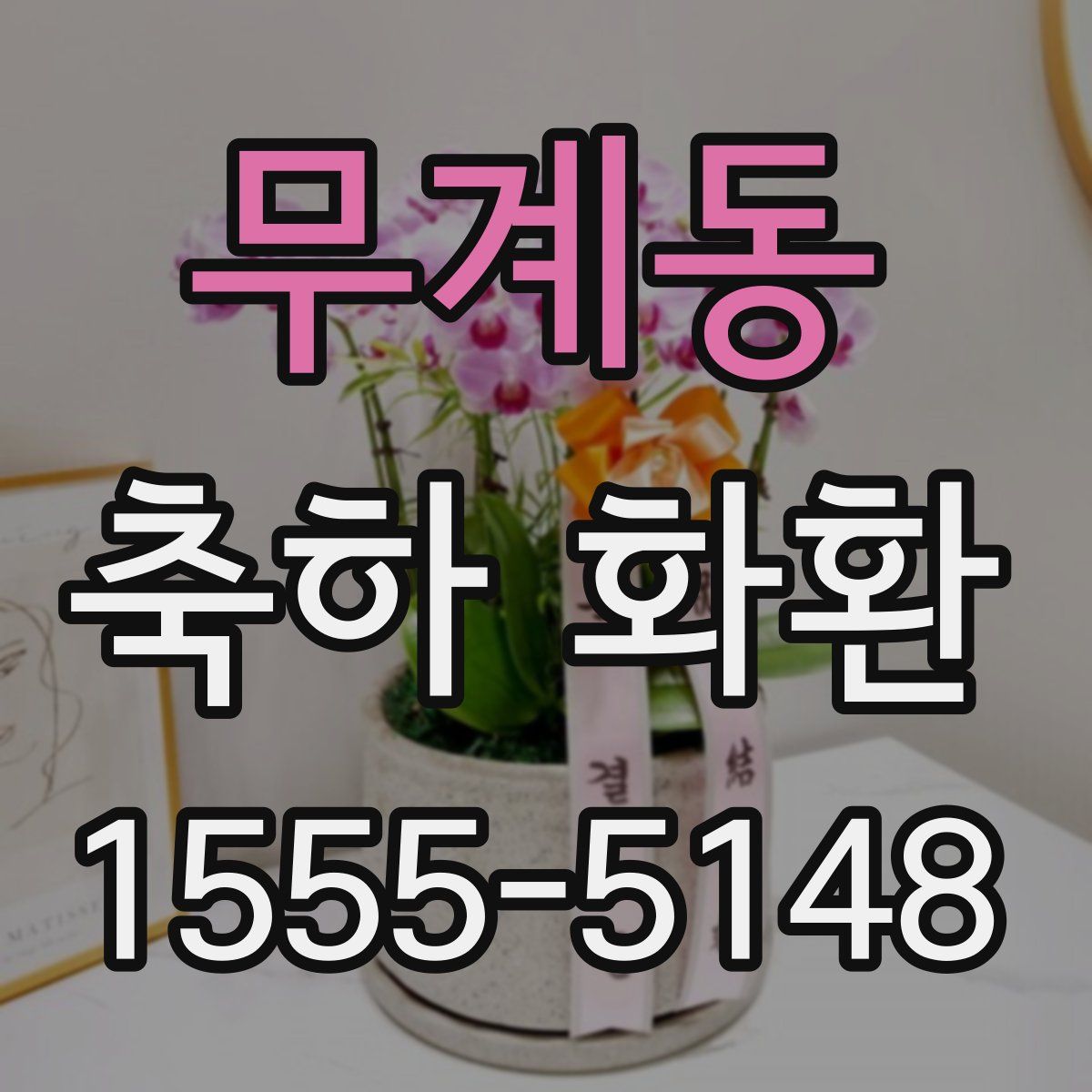 무계동 축하 화환