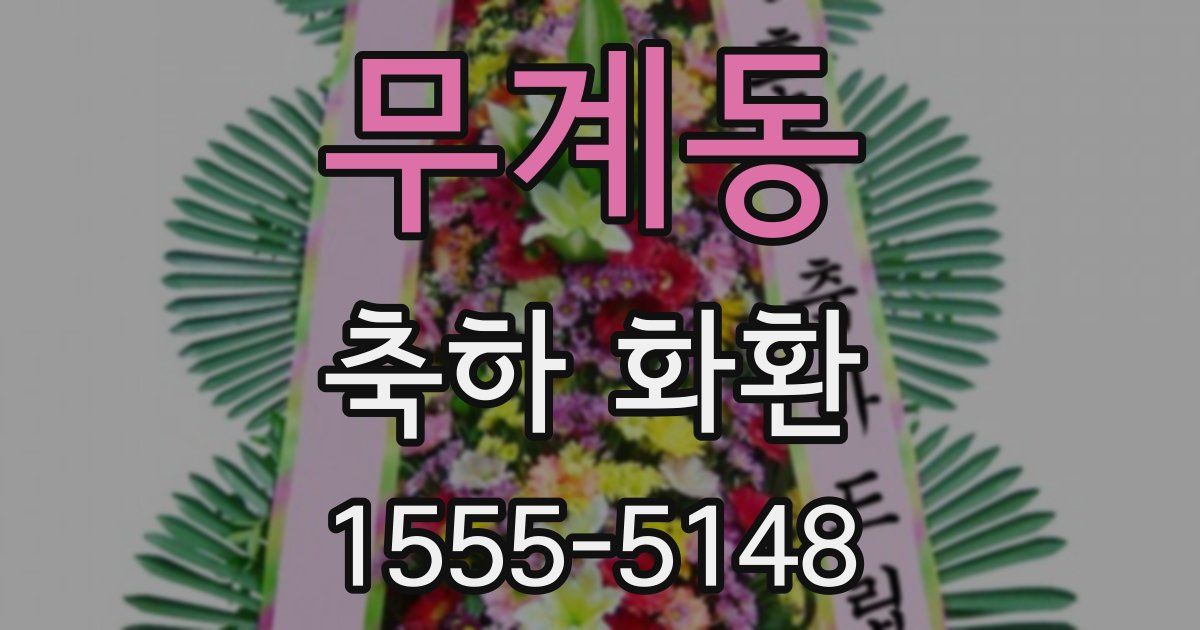 무계동 축하 화환