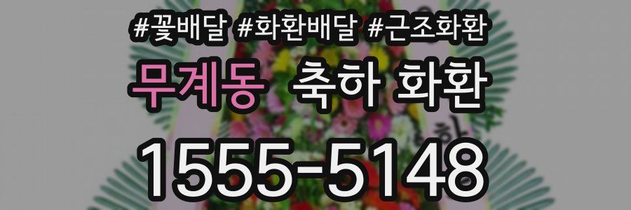 무계동 축하 화환