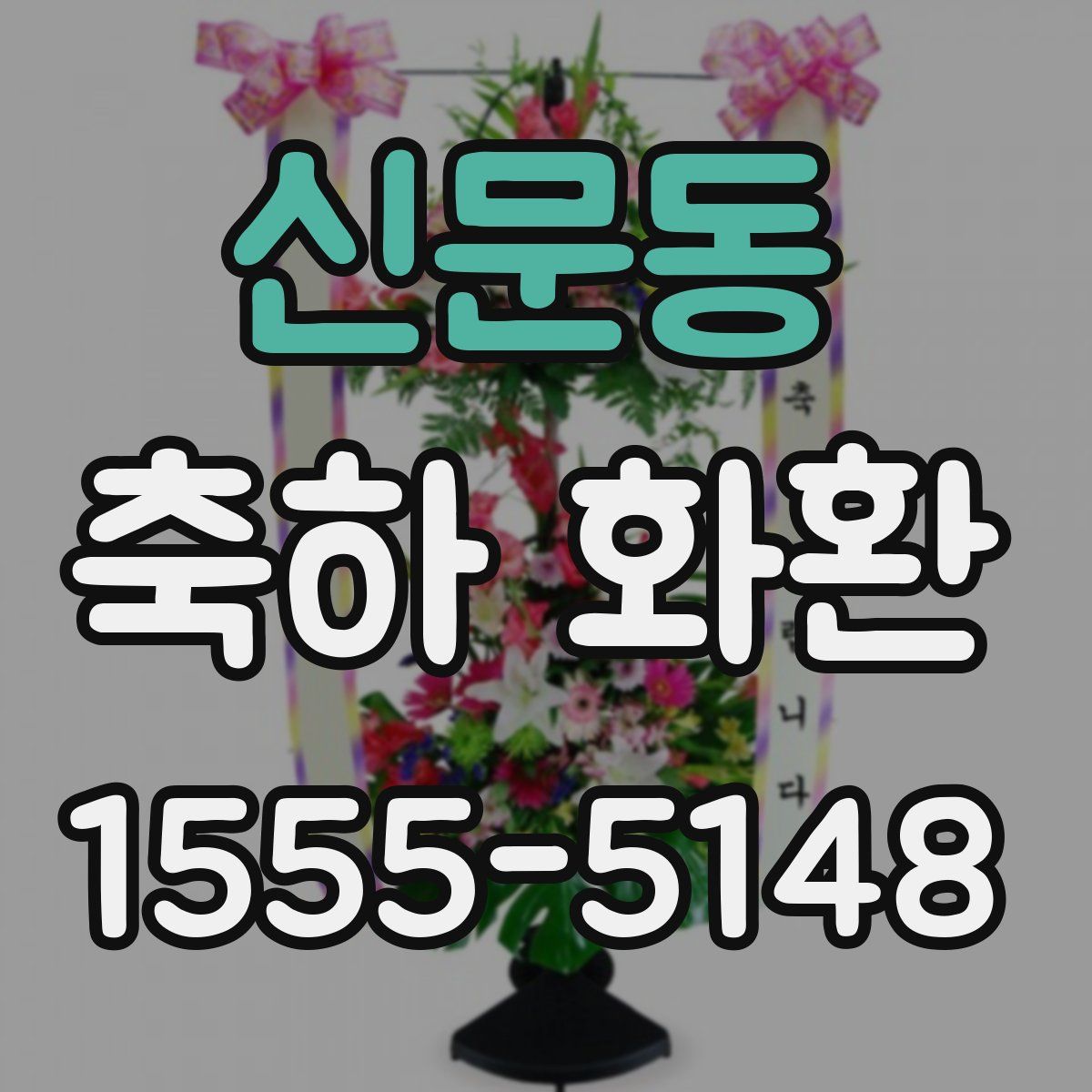 신문동 축하 화환
