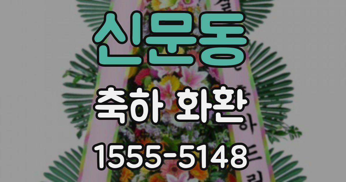 신문동 축하 화환