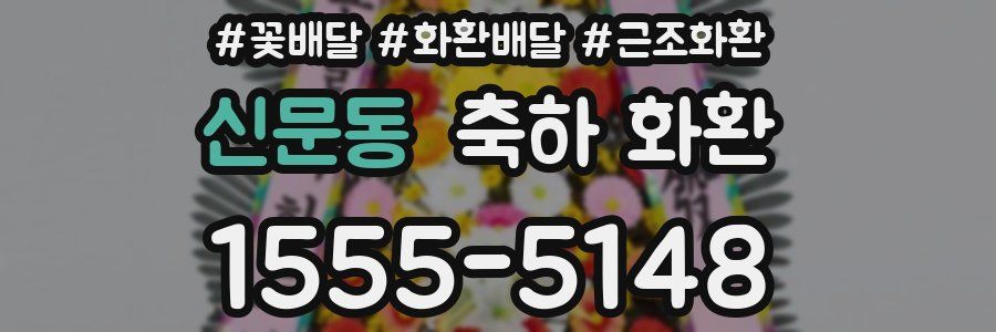 신문동 축하 화환