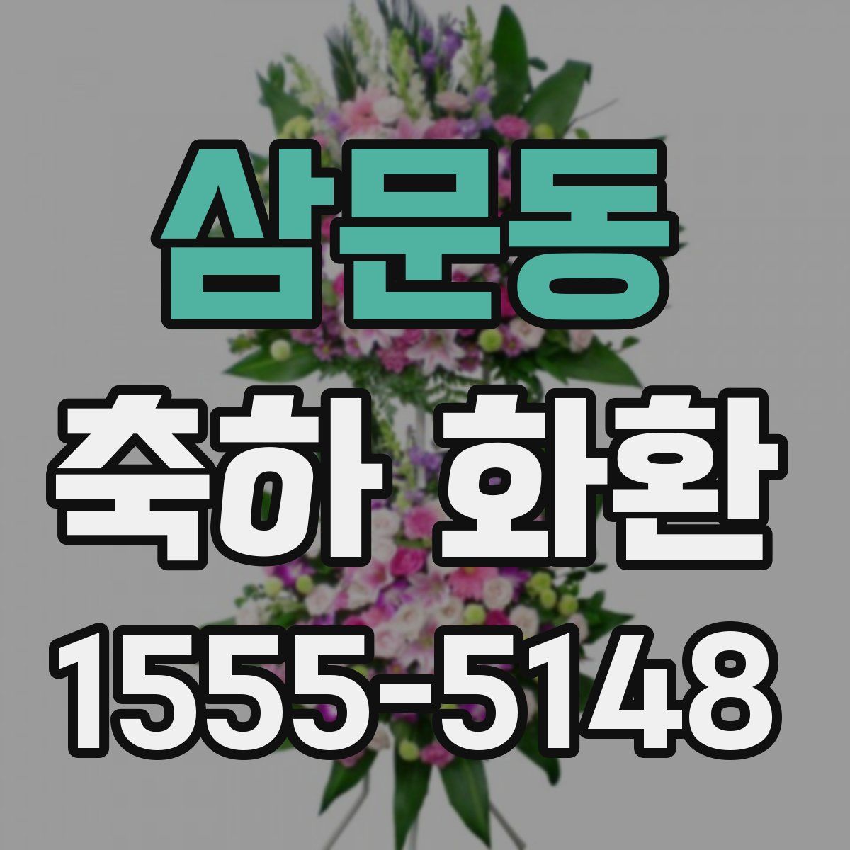 삼문동 축하 화환