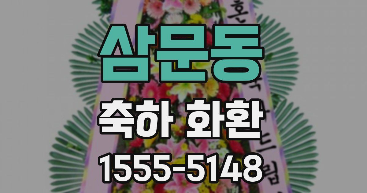 삼문동 축하 화환