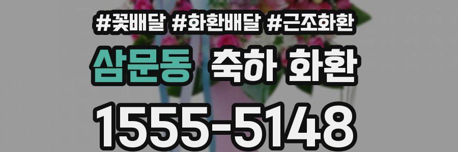 삼문동 축하 화환