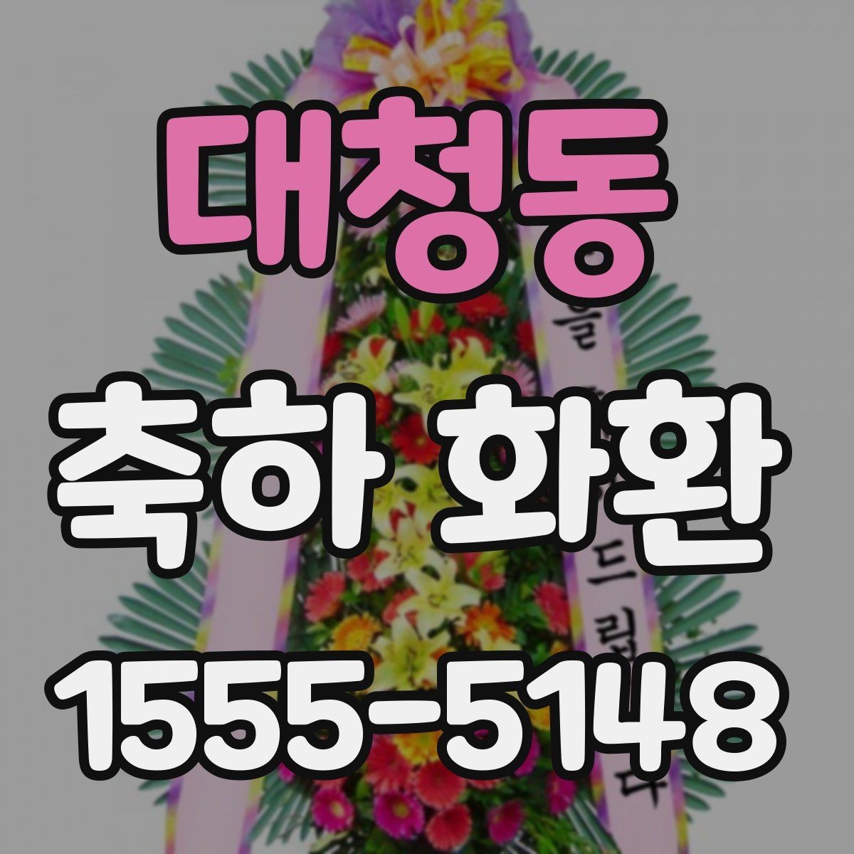 대청동 축하 화환 보내는 분을 위한 기본 가이드