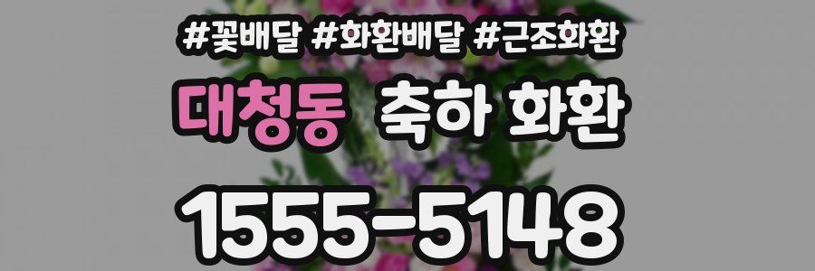 대청동 축하 화환