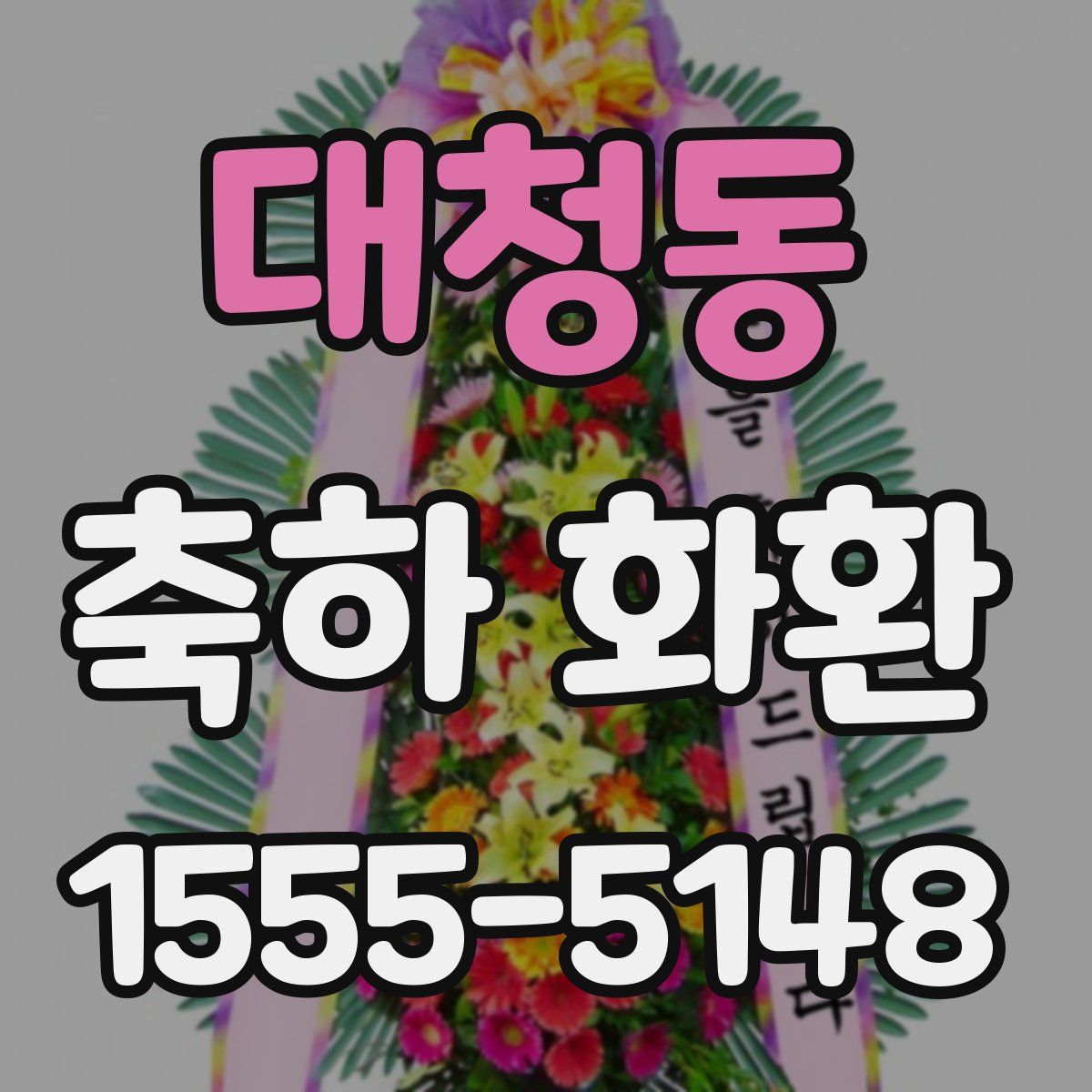 대청동 축하 화환