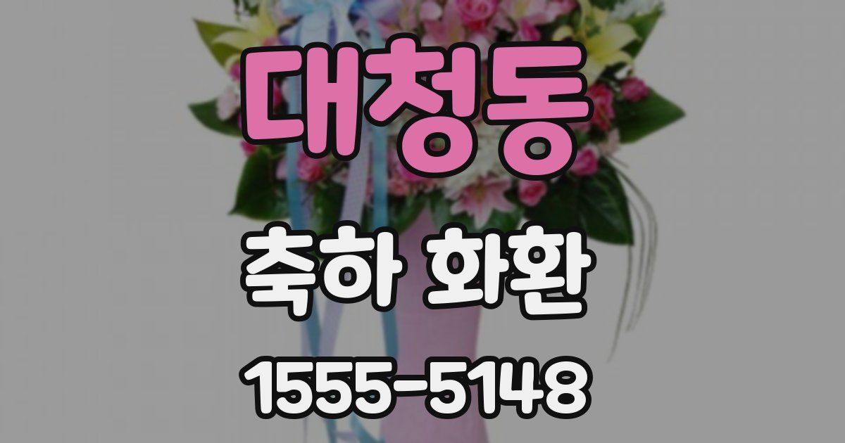 대청동 축하 화환