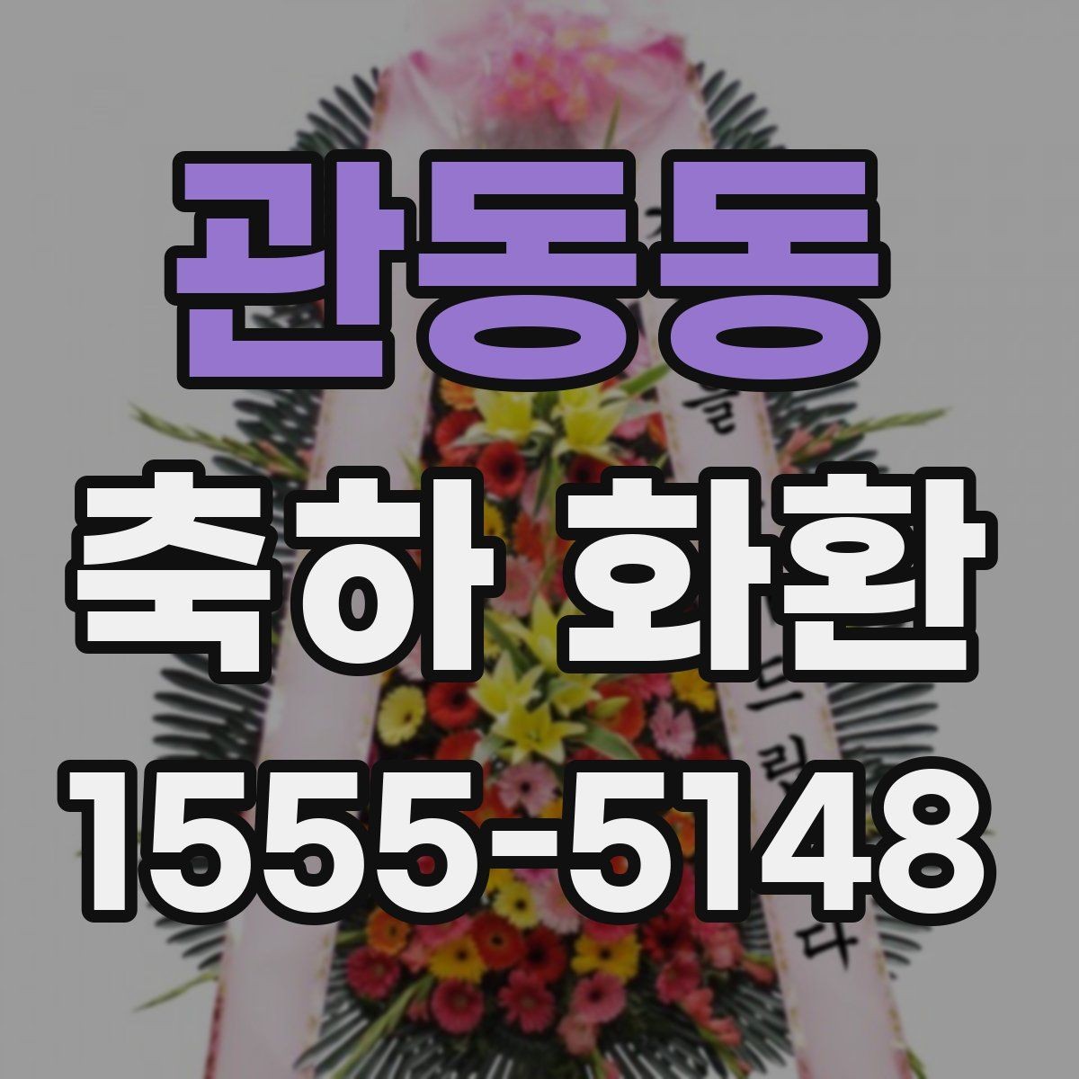 관동동 축하 화환 문구에 자주 쓰는 표현 정리