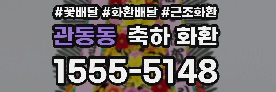 관동동 축하 화환
