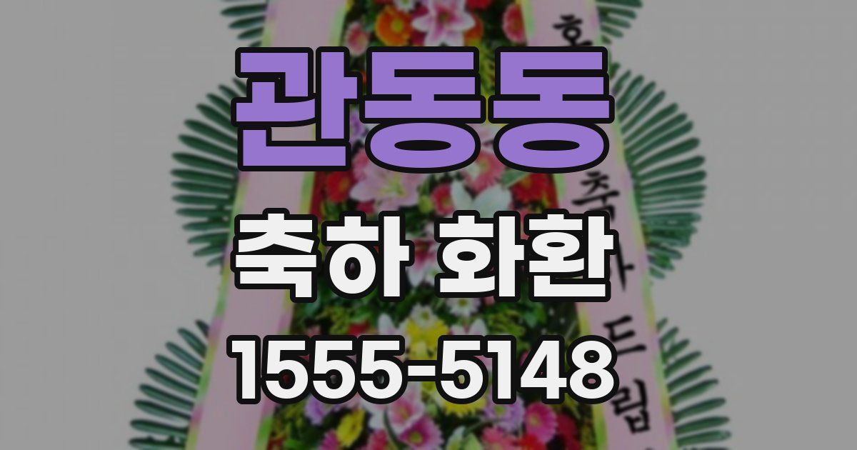 관동동 축하 화환